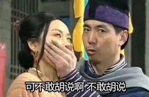 胡說
