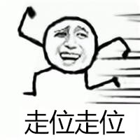 走位