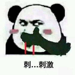 刺激