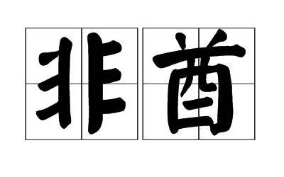 非酋