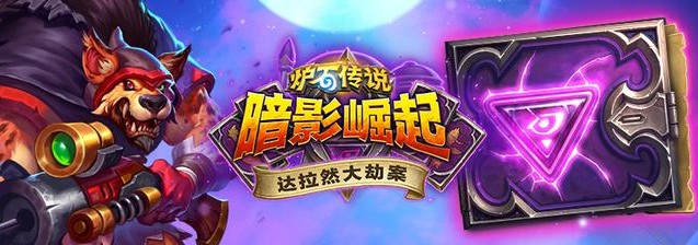 爐石傳說達拉然大劫案彩蛋大全 當米爾菲斯遇到五個米爾豪斯會自爆？