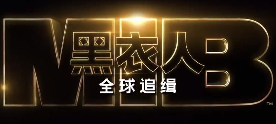 黑衣人4全球追緝中文搶先完整版安卓截圖4