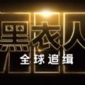 黑衣人4全球追緝中文搶先完整版安卓