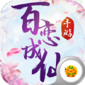 百戀成仙手游公益服滿v版