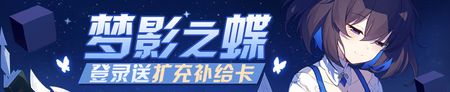 崩壞3夢影之蝶7日登錄領取活動 夢影之蝶7日登錄活動介紹