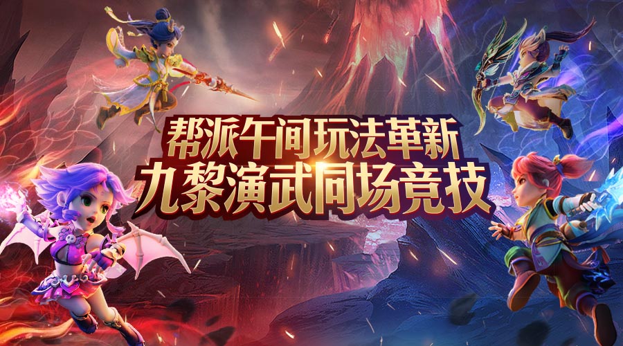夢幻西游手游九黎演武怎么玩？午間玩法九黎演武介紹