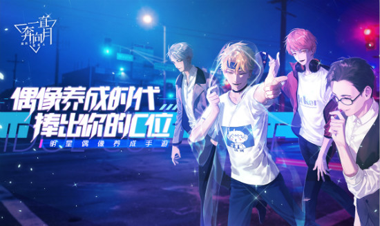 偶像養(yǎng)成手游《一直奔向月》全平臺(tái)公測(cè)：還原明星成長(zhǎng)道路