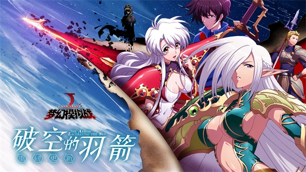 夢幻模擬戰(zhàn)全新資料片“破空的羽箭”上線：圣劍的精靈番外劇情開啟