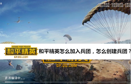 和平精英兵團(tuán)怎么建？創(chuàng)建兵團(tuán)方法