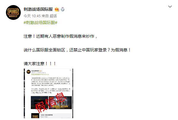 刺激戰(zhàn)場國際服鎖區(qū)了？官方已出面證實是假消息！