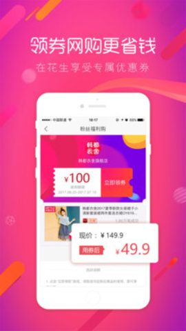 花生優(yōu)選優(yōu)惠券app手機(jī)版下載截圖2
