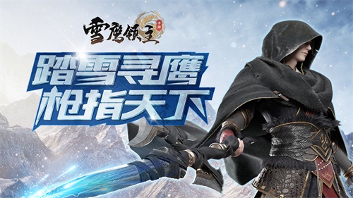 《雪鷹領(lǐng)主》手游仲夏覺醒測試即將開啟