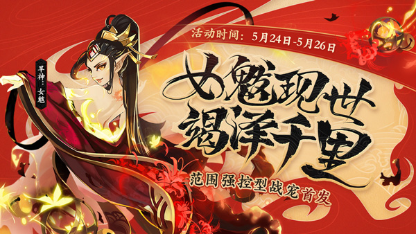 少年三國志彩金寵物上線：彩金寵女魃登場，范圍強控制戰(zhàn)寵首發(fā)