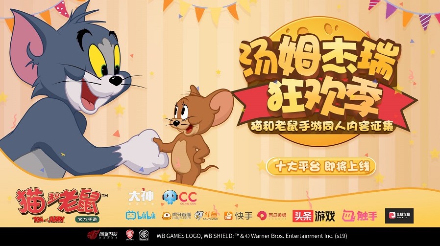 《貓和老鼠》十大平臺(tái)活動(dòng)將啟：續(xù)寫湯姆和杰瑞精彩故事！