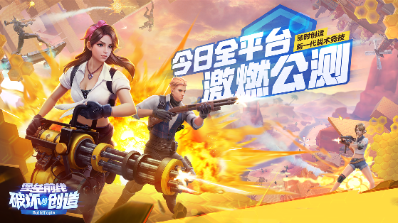 《堡壘前線：破壞與創(chuàng)造》今日全平臺(tái)激燃公測(cè)新一代戰(zhàn)術(shù)競(jìng)技來了！