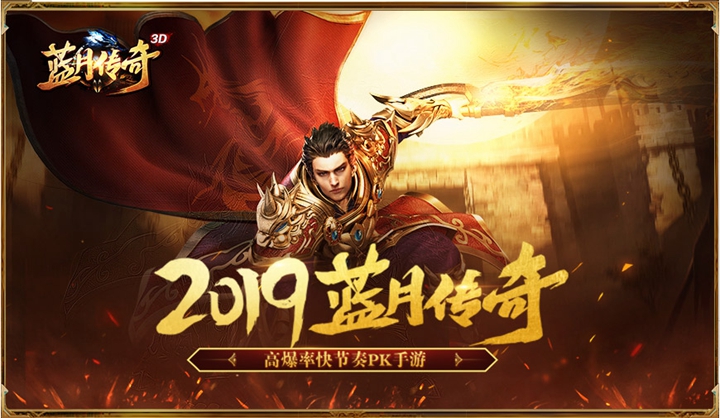 藍(lán)月傳奇手游5月24日公測(cè) 10倍爆率等你來(lái)玩