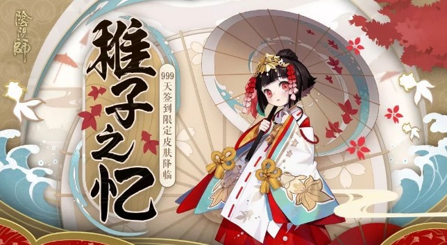 陰陽(yáng)師神樂(lè)稚子之憶什么時(shí)候出？神樂(lè)新皮膚上線時(shí)間及獲取方法