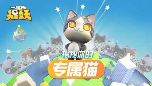 一起來(lái)捉妖六一套裝貓?jiān)趺磁?？六一套裝貓基因配方分享