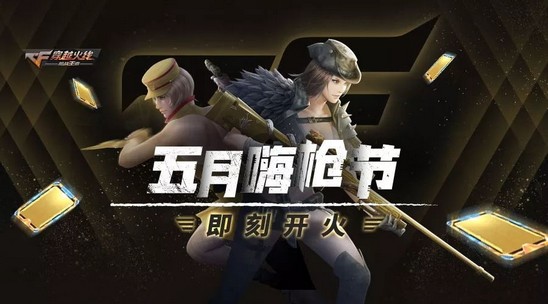 CF手游五月嗨槍節(jié)上線！超級扭蛋機(jī)3.0百分百開極品