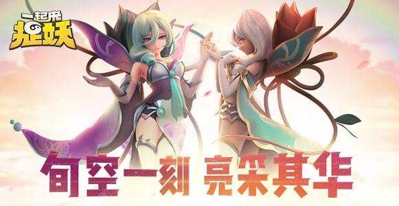 一起來捉妖亮采化形態(tài)什么意思？亮采化形態(tài)妖靈介紹