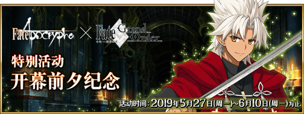 fgo​fa聯(lián)動開幕前夕紀(jì)念活動：活動時間、對象從者一覽