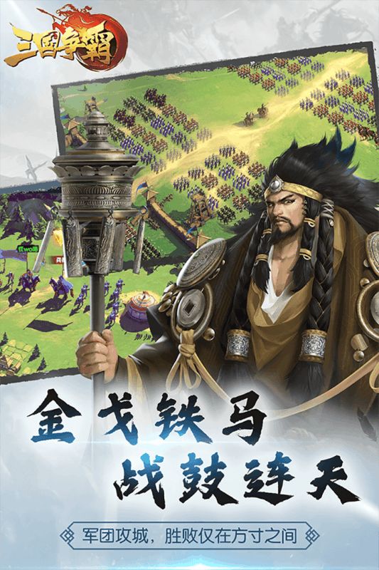 三國爭霸天下手游下載最新版截圖2