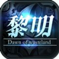 廢土黎明游戲安卓下載正式版