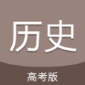高考?xì)v史通app安卓版下載
