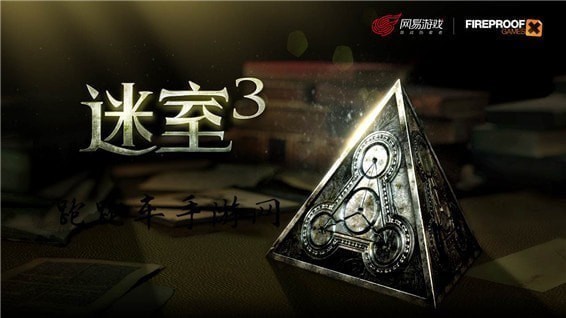 《迷室3》今日全平臺正式上線！安卓平臺限時5折優(yōu)惠