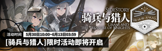 明日方舟SIDE STORY騎兵與獵人活動公告