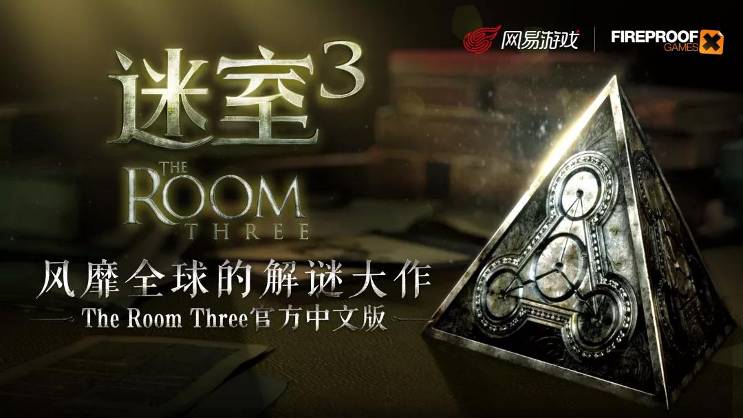《迷室3》（The Room Three）今日全平臺(tái)正式上線，限時(shí)5折僅需12元