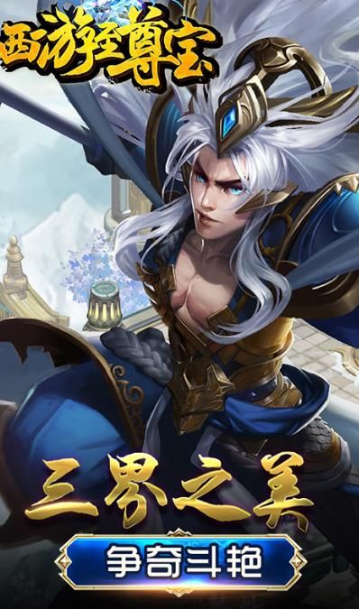 西游至尊寶BT手游滿v變態(tài)版截圖1