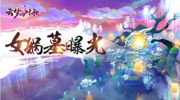 云夢四時(shí)歌女媧墓在哪里？女媧墓場景拍照攻略