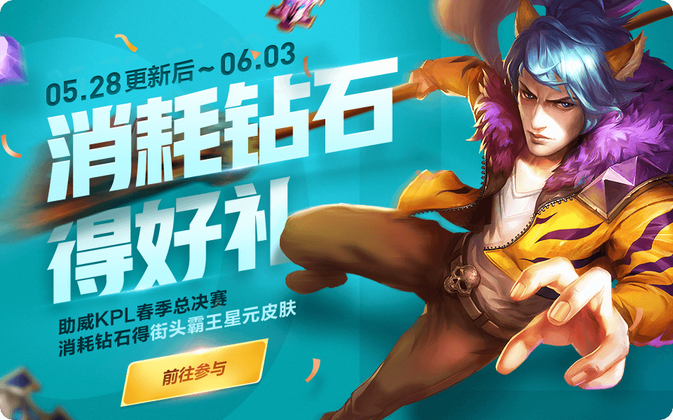 王者榮耀5月28日更新內(nèi)容一覽：鉆石消耗活動(dòng)開啟，KPL限定皮膚將上架