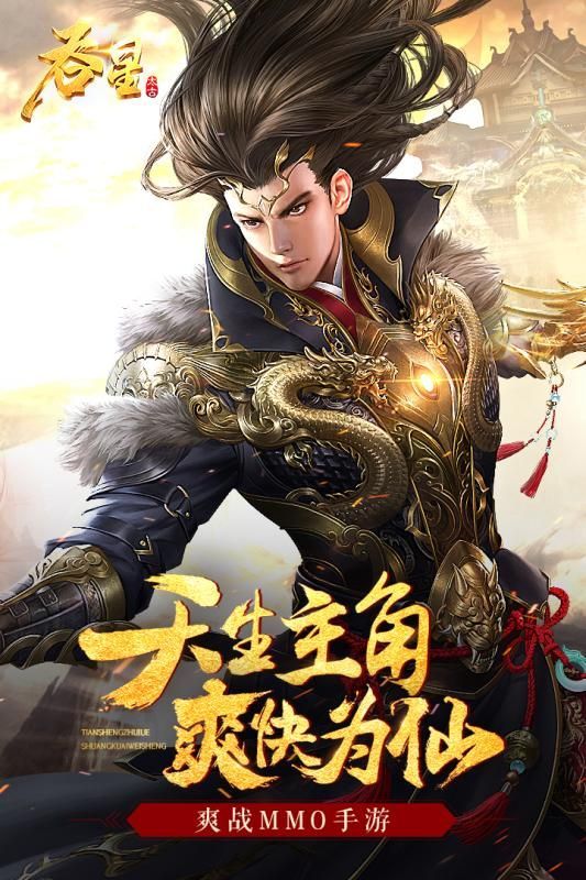 吞星手游下載最新版截圖2