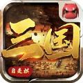 戰(zhàn)三國(guó)自走棋BT游戲滿v變態(tài)版
