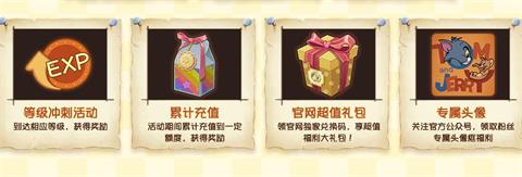 貓和老鼠手游公測福利大全