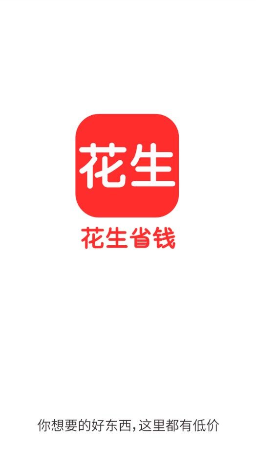 花生省錢(qián)app手機(jī)版下載截圖4