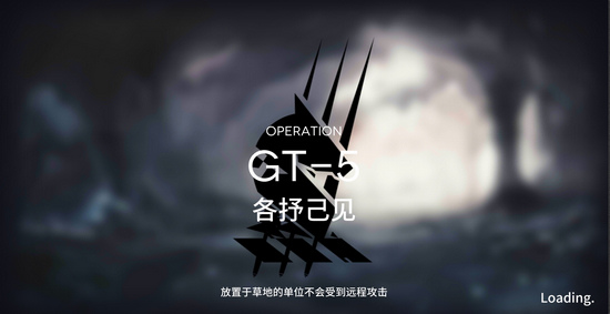 明日方舟GT-5自律陣容推薦 GT-5各抒己見(jiàn)自律攻略