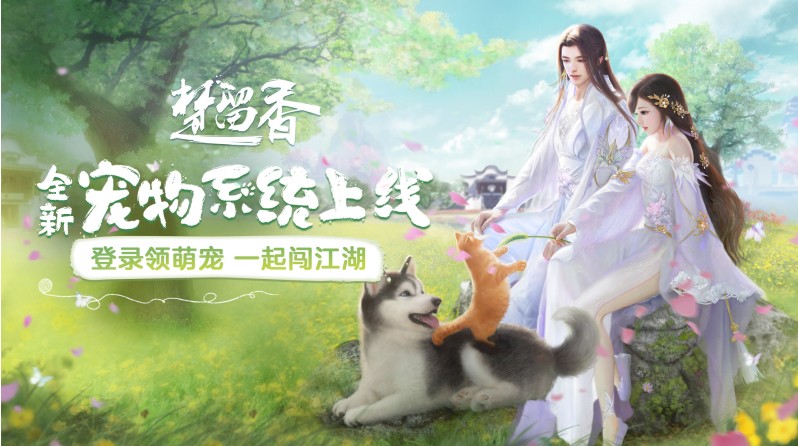 楚留香手游寵物系統(tǒng)上線！萌物相伴同行，江湖不再孤獨