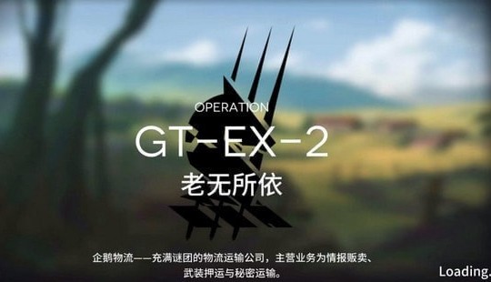 明日方舟GT-EX-2怎么打 GT-EX-2三星攻略
