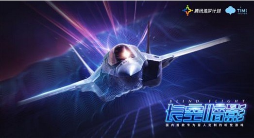 騰訊”追夢計(jì)劃”開啟：發(fā)布兩款公益游戲