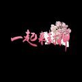一起來(lái)封神手游最新版