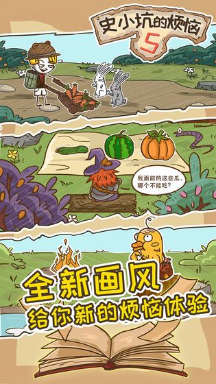 史小坑的煩惱5所有答案大全完整中文版截圖1