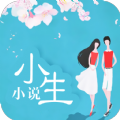 小生小说app软件下载