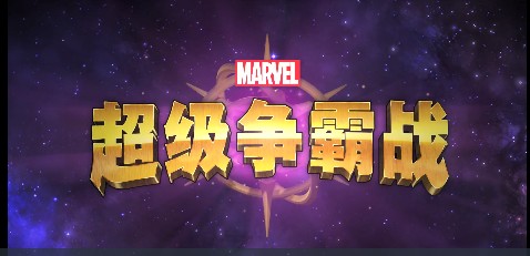 漫威超級(jí)爭霸戰(zhàn)好玩嗎？漫威超級(jí)爭霸戰(zhàn)游戲介紹