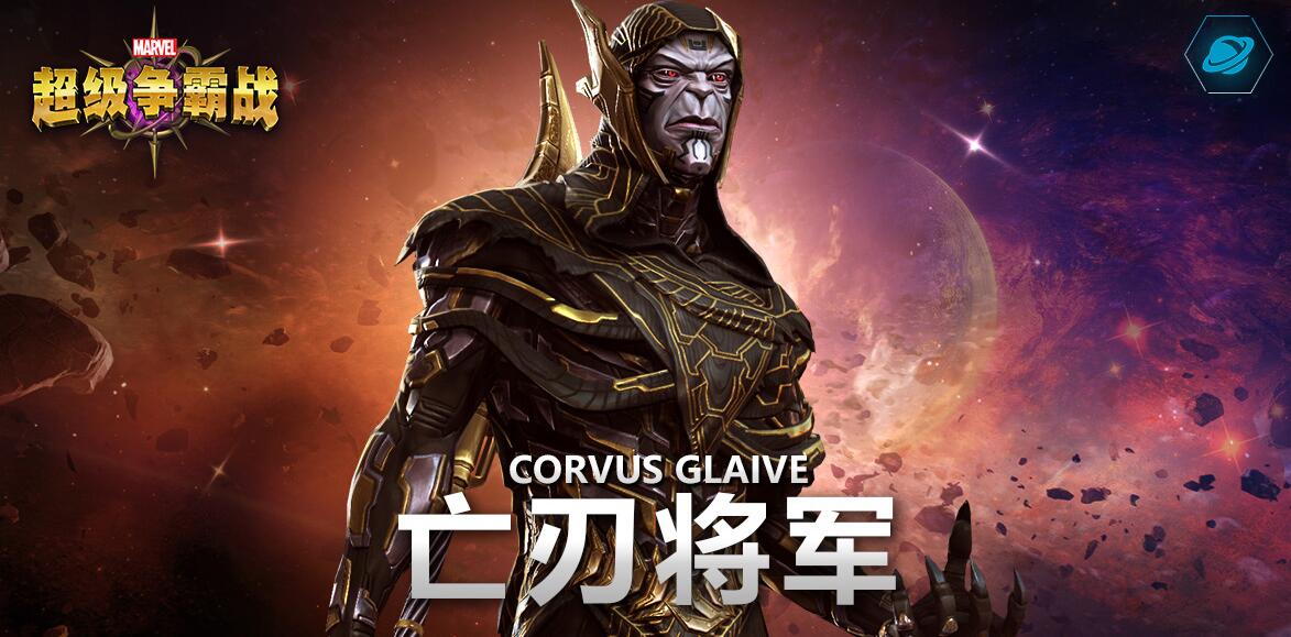 漫威超級(jí)爭(zhēng)霸戰(zhàn)亡刃將軍怎么樣？漫威超級(jí)爭(zhēng)霸戰(zhàn)亡刃將軍攻略