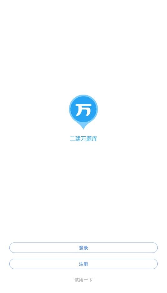 2019二建萬題庫app軟件下載截圖1
