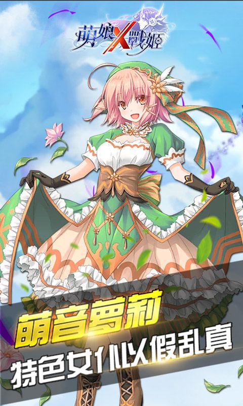 萌娘x戰(zhàn)姬手游安卓安卓版截圖1