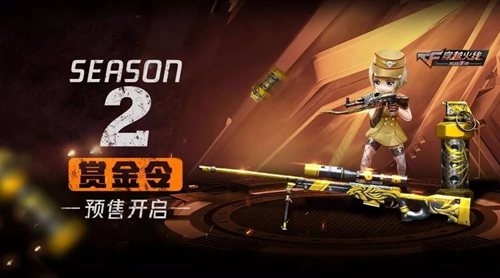 CF手游S2賞金令預(yù)售開(kāi)啟 神秘武器曝光